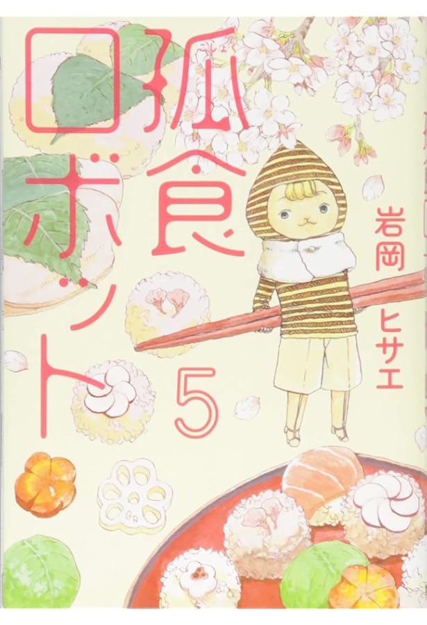 孤食ロボット 1 (ヤングジャンプコミックス) | 岩岡 ヒサエ |本 | 通販